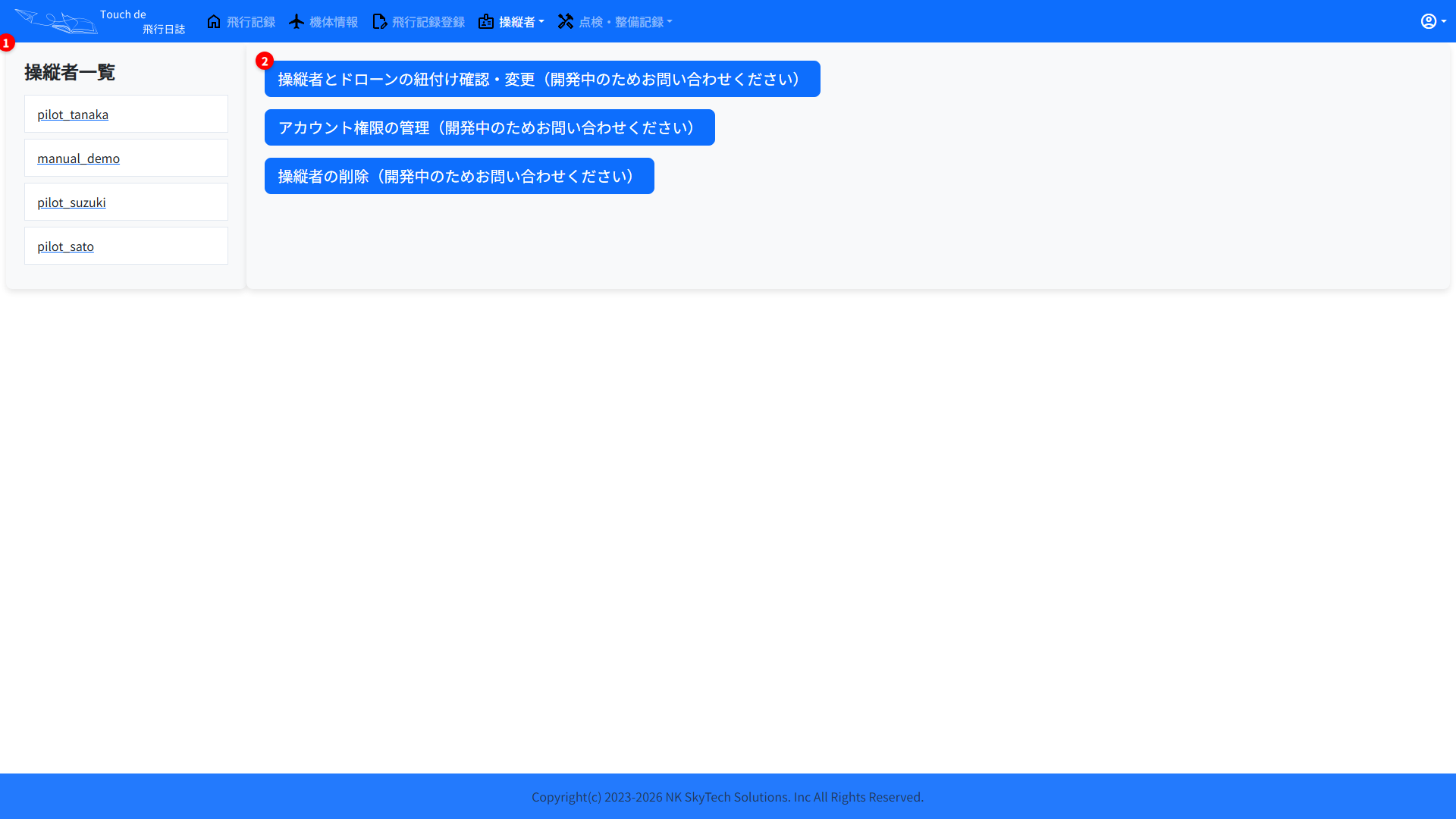 操縦者一覧
